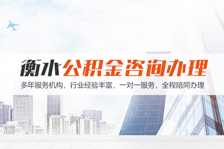 抚顺衡水公积金代办