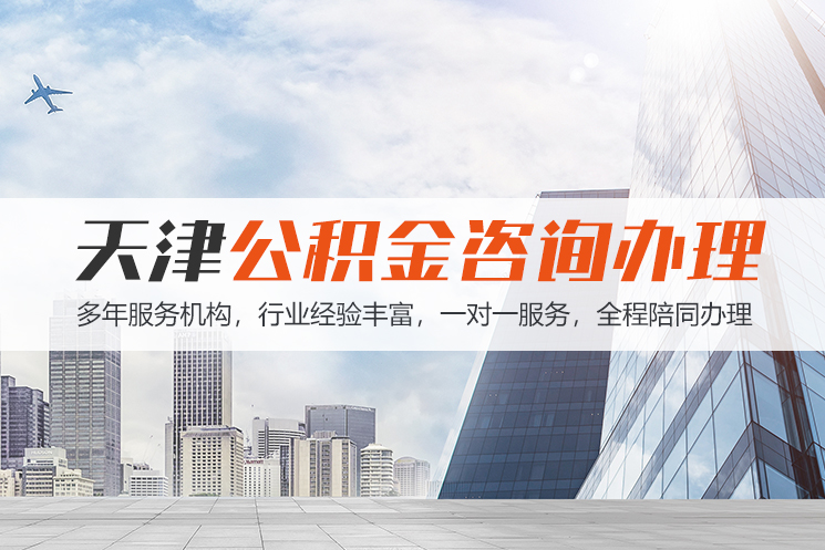 抚顺天津公积金代办