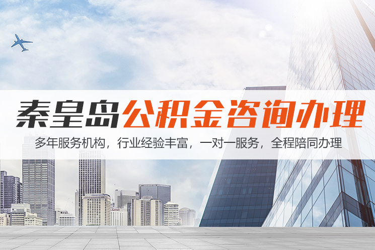 抚顺秦皇岛公积金代办