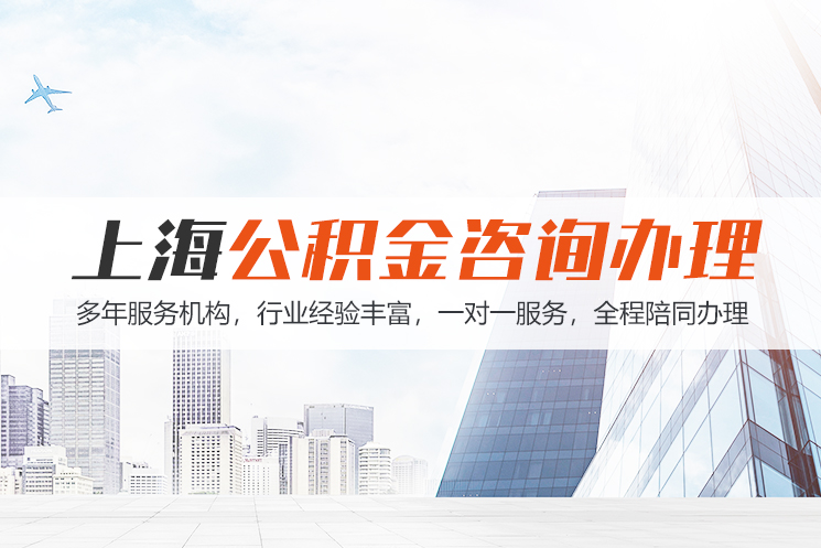 抚顺上海公积金代办