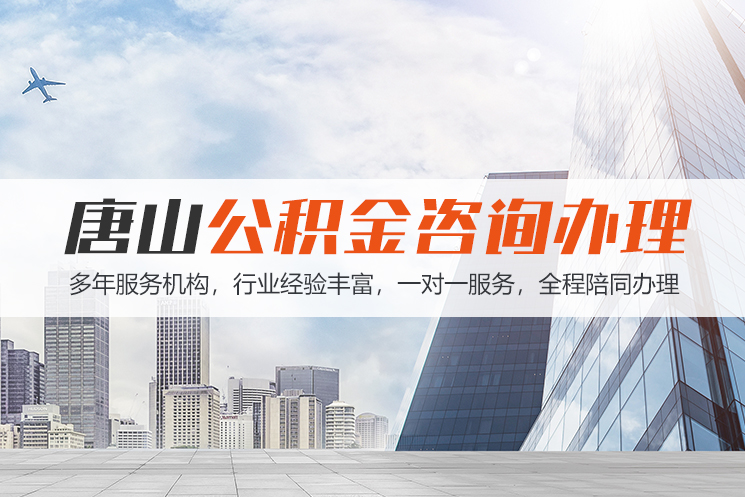 抚顺唐山公积金代办