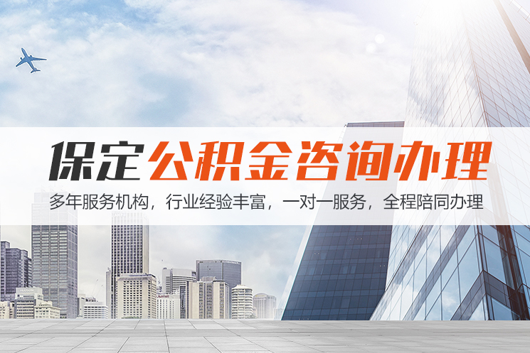 抚顺保定公积金代办咨询