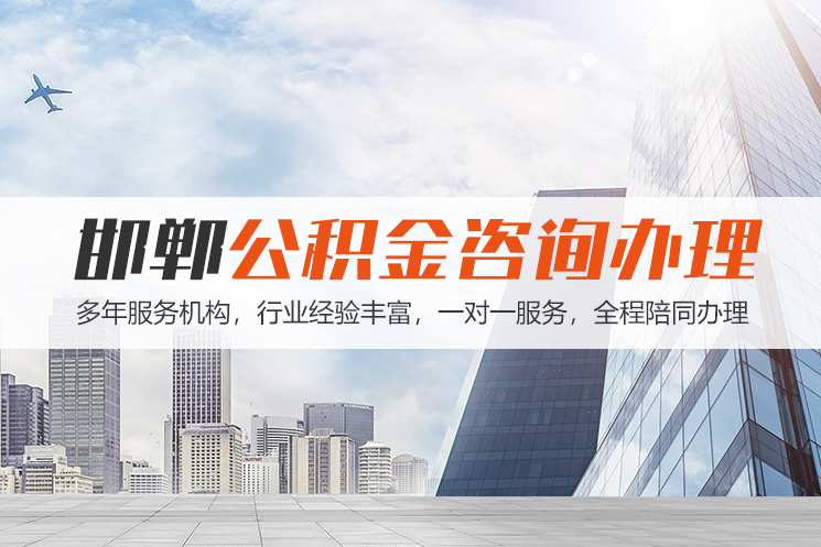 抚顺邯郸公积金代办