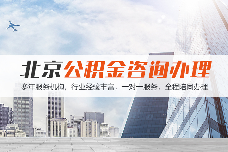 抚顺北京公积金代办
